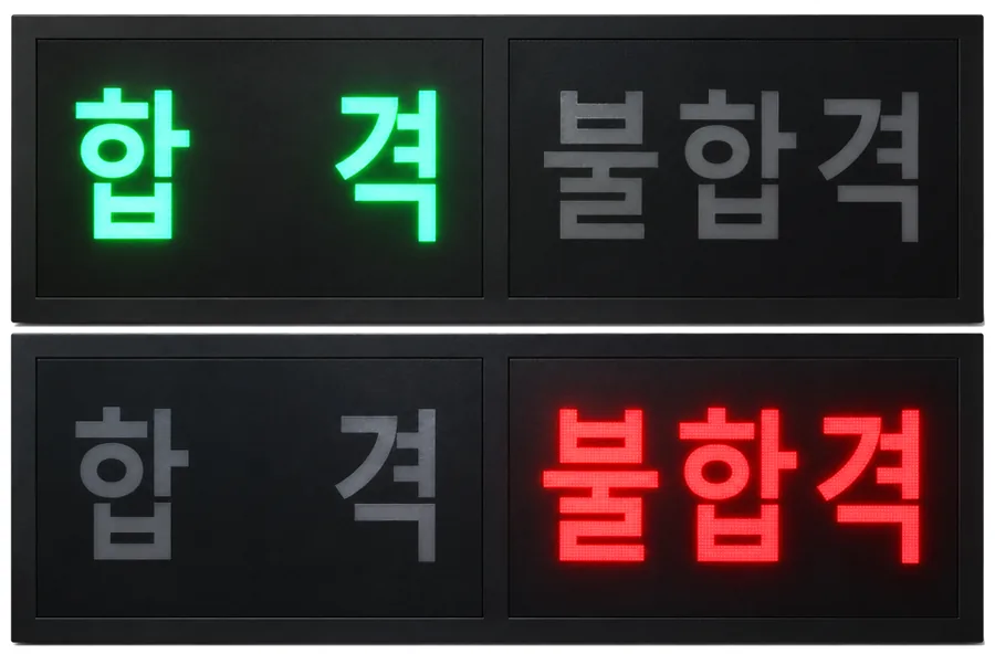 검사 현황판 (결과 표시판)