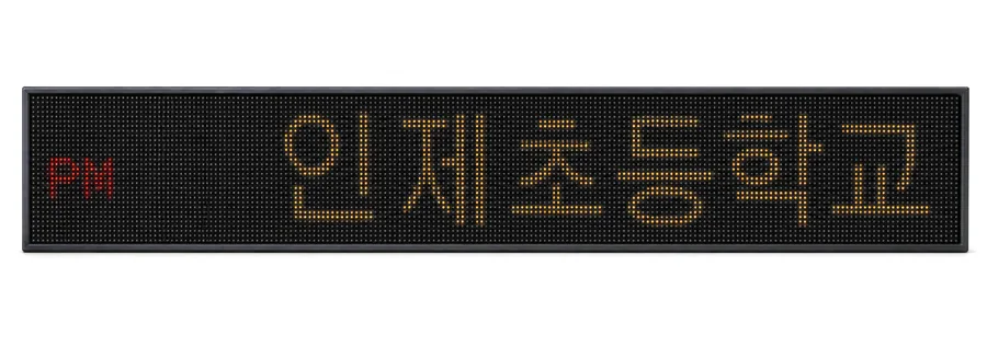 건물 전면 전광판 (초등학교)